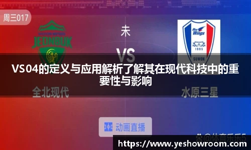 VS04的定义与应用解析了解其在现代科技中的重要性与影响
