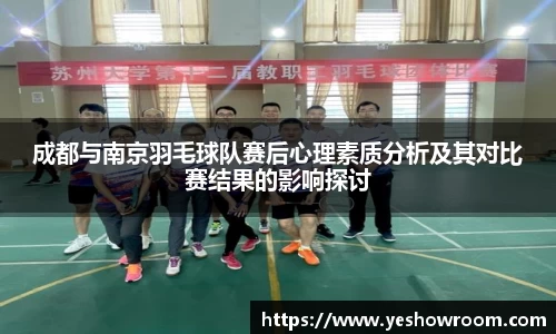 成都与南京羽毛球队赛后心理素质分析及其对比赛结果的影响探讨
