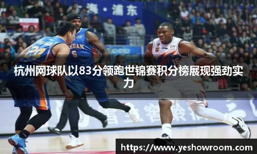 杭州网球队以83分领跑世锦赛积分榜展现强劲实力