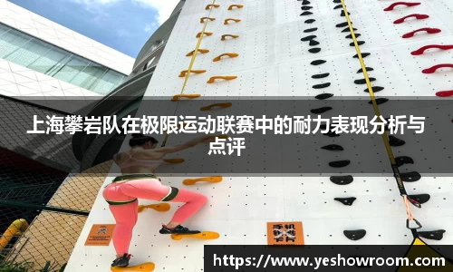 上海攀岩队在极限运动联赛中的耐力表现分析与点评
