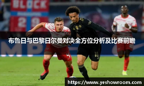 布鲁日与巴黎日尔曼对决全方位分析及比赛前瞻