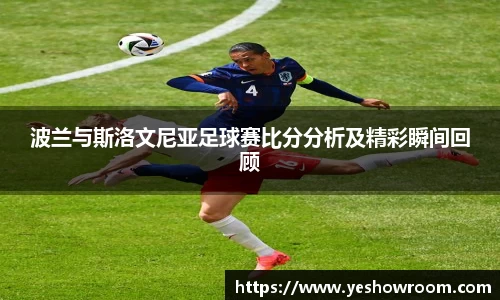 波兰与斯洛文尼亚足球赛比分分析及精彩瞬间回顾